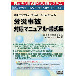 労災事故対応マニュアル・書式集