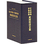 社会保険・労働保険実務取扱全集