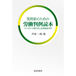 実務家のための労働判例読本