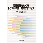 問題社員をめぐるトラブル予防・対応アドバイス