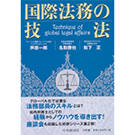 国際法務の技法