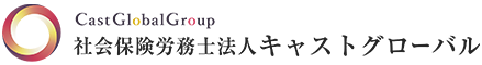 社会保険労務士法人 キャストグローバル