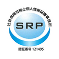 社会保険労務士個人情報保護事務所認証番号121495